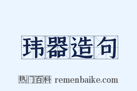玮器造句是什么意思的图片